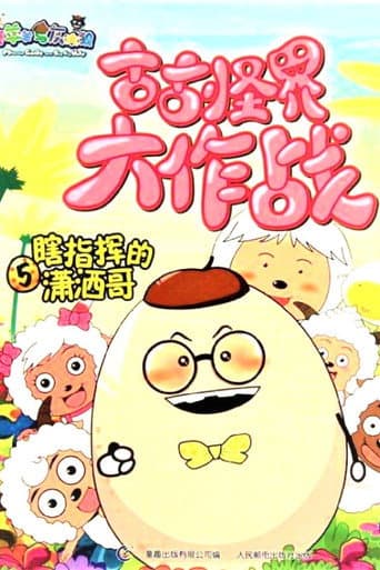 喜羊羊与灰太狼之古古怪界大作战 (2006) poster