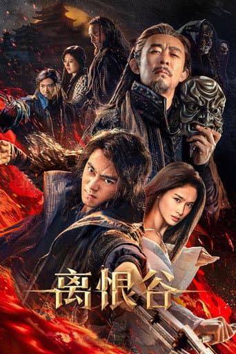 离恨谷 (2025) poster