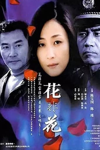 花非花 (2002) poster