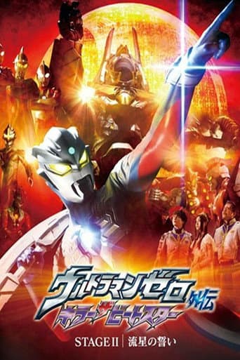 Ultraman Zero Side Story: Killer the Beatstar - Stage II: Oath of the Meteor (2011) poster