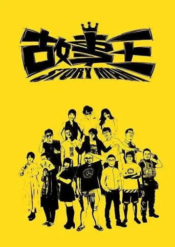 故事王StoryMan (2016) poster