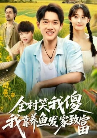 全村笑我傻我靠养鱼发家致富 (2025) poster