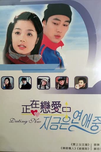 We Are Dating Now (2002) poster