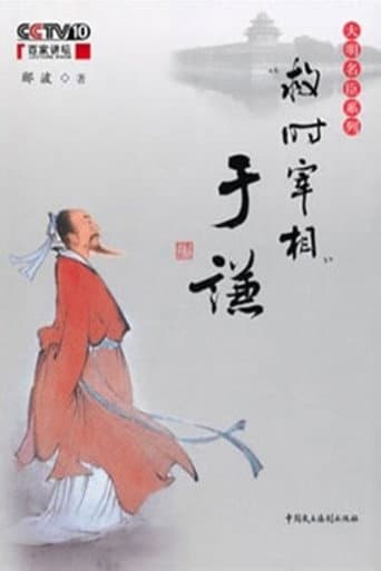 百家讲坛：“救时宰相”于谦 (2010) poster