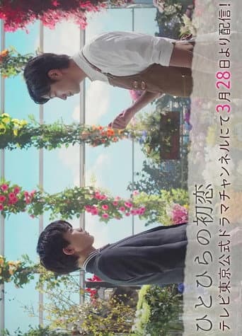Hitohira's First Love (2023) poster
