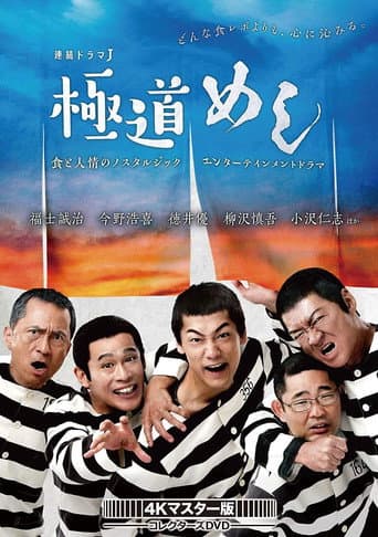 極道めし (2018) poster