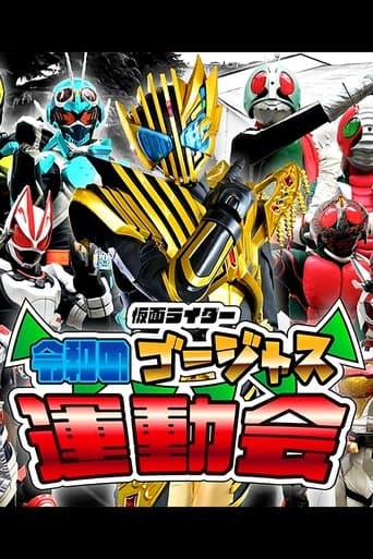Kamen Rider: Reiwa's Gorgeous Sports Day (2024) poster