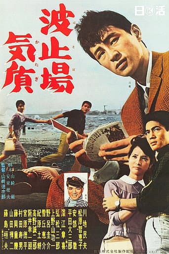Wharf Temperament (1961) poster