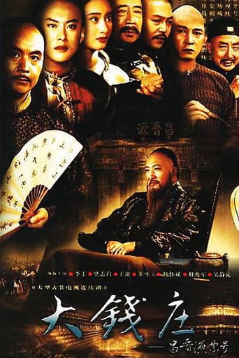 昌晋源票号 (1994) poster