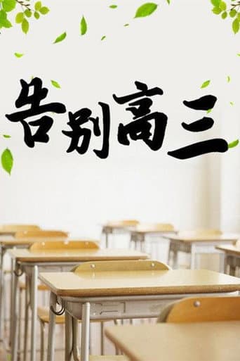 告别高三 (2004) poster