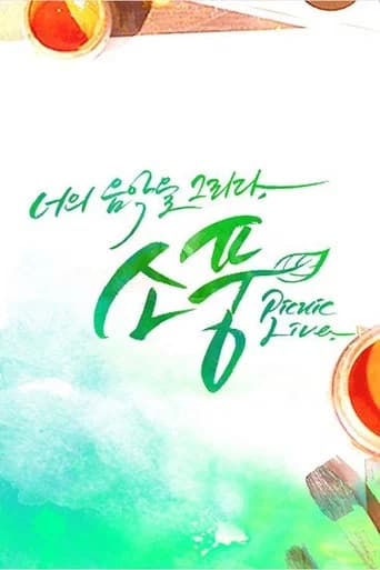 피크닉 라이브 소풍 (2013) poster