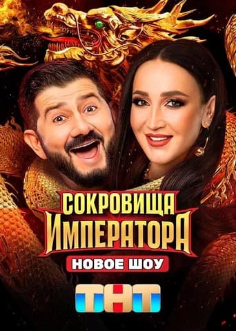 Сокровища императора (2024) poster