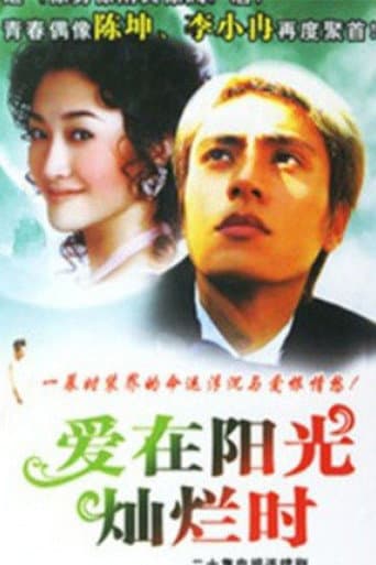 爱在阳光灿烂时 (2001) poster