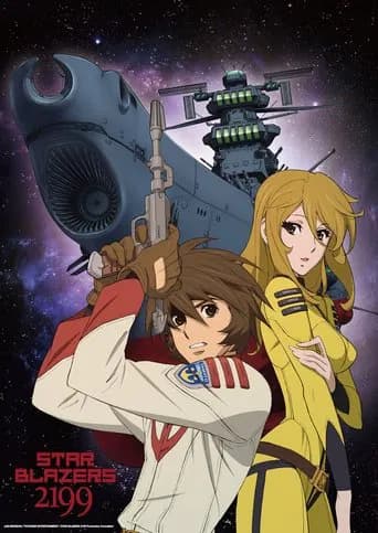 Star Blazers: Space Battleship Yamato 2199 (2013) poster