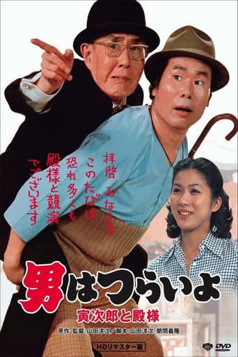 Tora-san Meets His Lordship (1977) poster