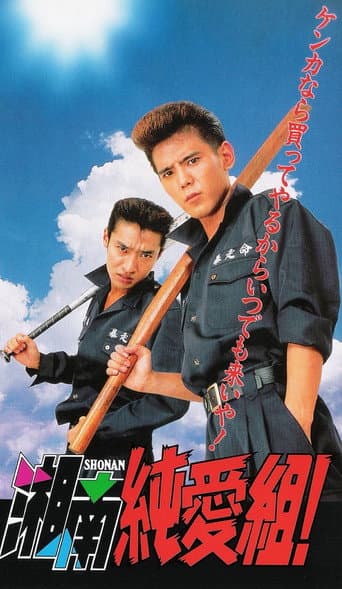 Shonan Junai-gumi! (1995) poster
