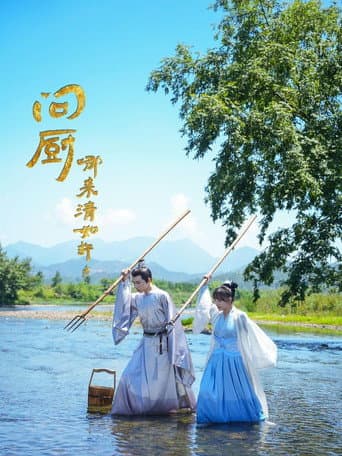 问厨哪来清如许 (2024) poster