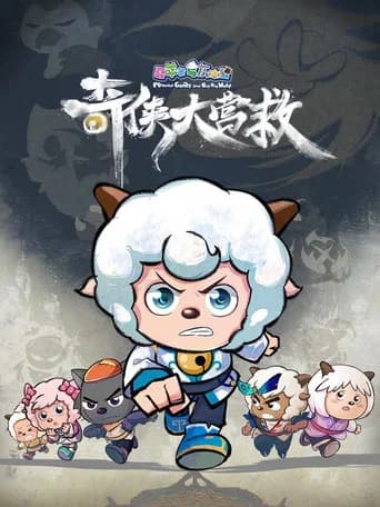 喜羊羊与灰太狼之奇侠大营救 (2025) poster