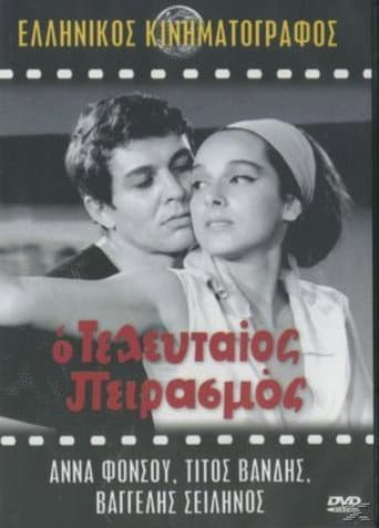 The Last Temptation (1964) poster