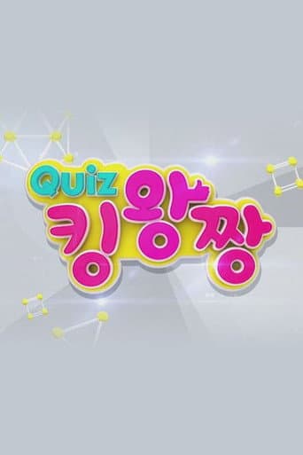 QUIZ 킹왕짱 (2015) poster