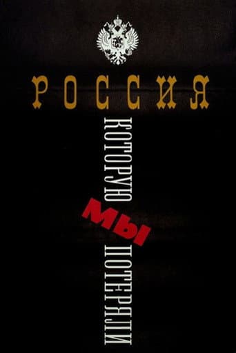 The Russia We Lost (1992) poster