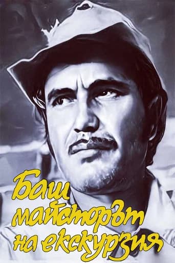 The Past-Master on a trip (1980) poster