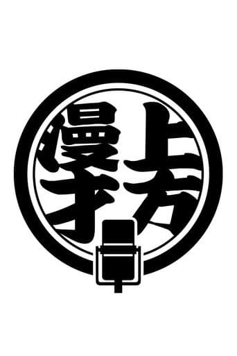 Kamigata Manzai Traditional (2015) poster