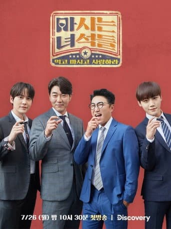 마시는 녀석들 (2021) poster