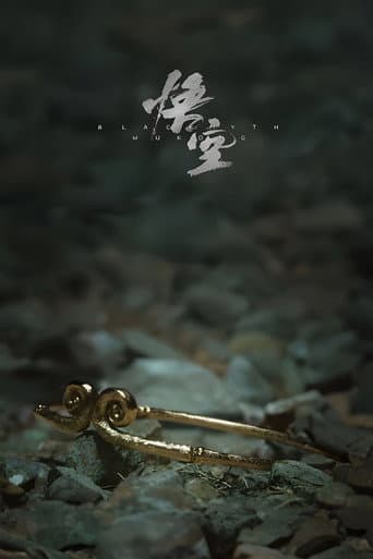 黑神话：悟空 (2024) poster