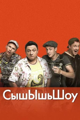 СышЫшьШоу (2014) poster