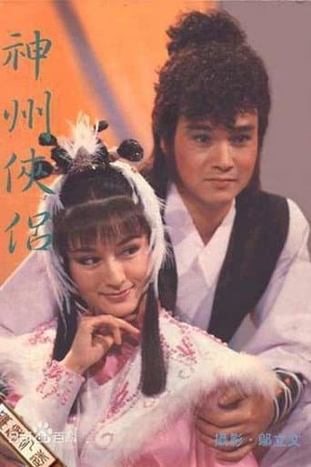 神州侠侣 (1985) poster