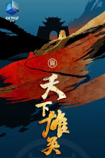 天下雄关 (2024) poster