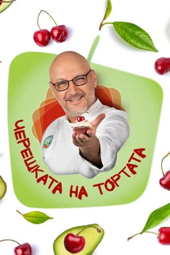 Come Dine with Me (Bulgarian TV Show) (2011) poster