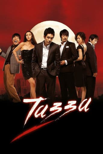 Tazza (2008) poster