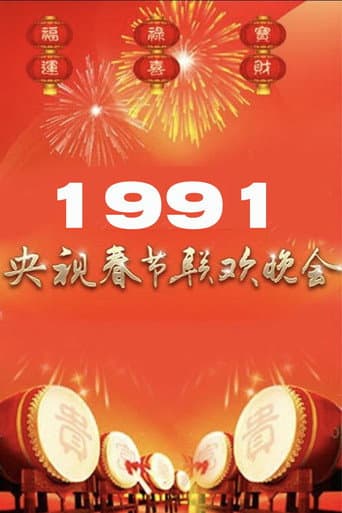 1991年中央广播电视总台春节联欢晚会 (1991) poster