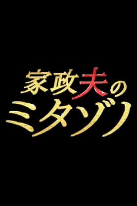 Mr. Housekeeper, Mitazono (2016) poster