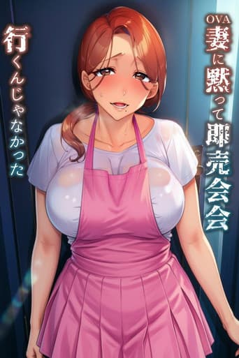 妻に黙って即売会に行くんじゃなかった (2023) poster