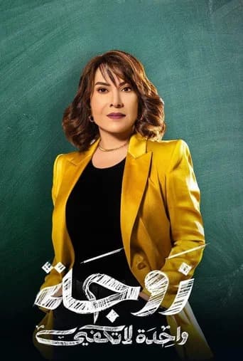 One Wife Is Not Enough (2024) poster