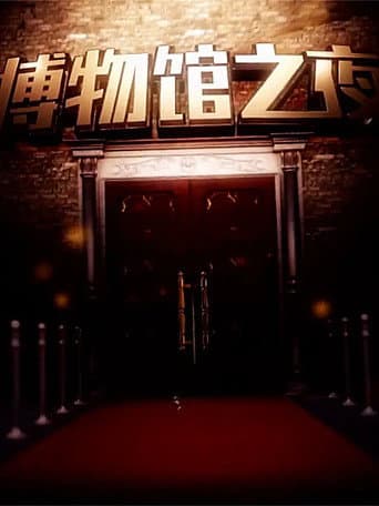 博物馆之夜 (2015) poster