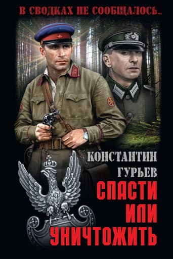 Спасти или уничтожить (2013) poster
