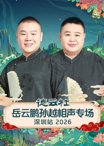 德云社岳云鹏孙越相声专场深圳站 2026 (2026) poster