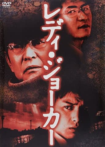 Lady Joker (2004) poster