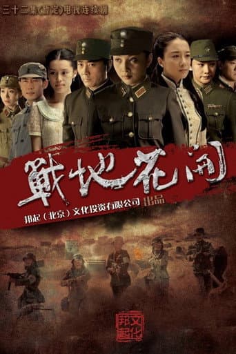 Zhan Di Hua Kai (2012) poster
