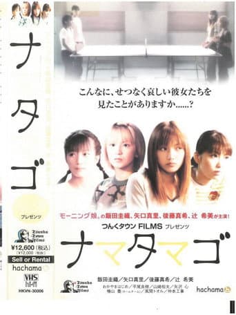 Nama Tamago (2002) poster