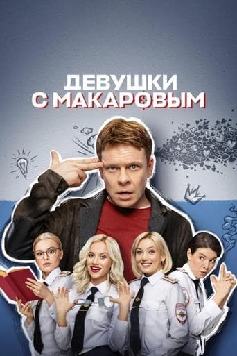 Makarov and The Girls (2021) poster