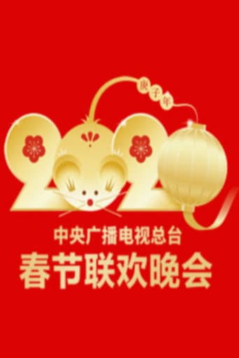 2020年中央广播电视总台春节联欢晚会 (2020) poster
