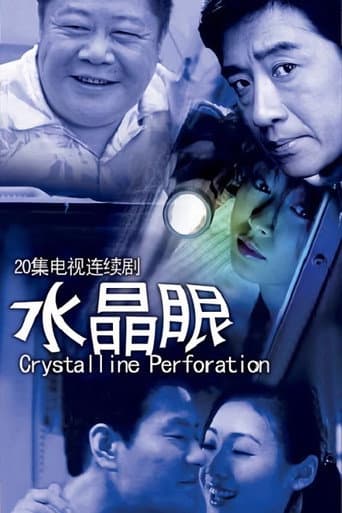 水晶眼 (2008) poster