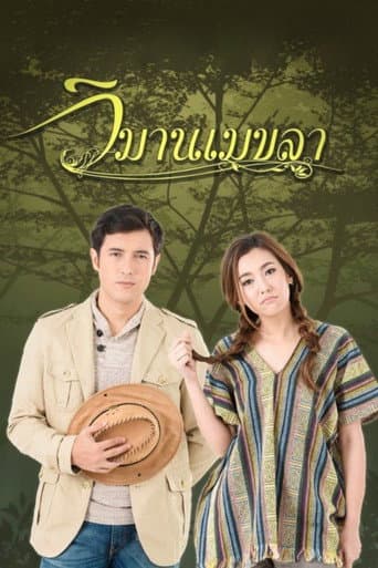 Wimarn Mekala (2016) poster