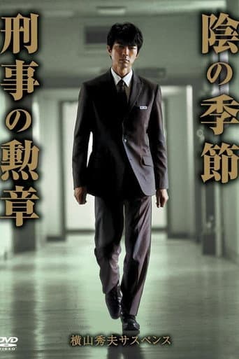 横山秀夫サスペンス シリーズ (2016) poster