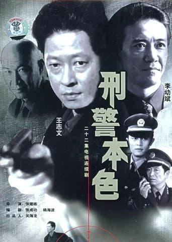 The True Colors of the Criminal Police (1999) poster